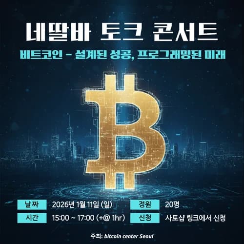 네딸바와 함께 하는 비트코인 토크 콘서트: 설계된 성공, 프로그래밍된 미래
