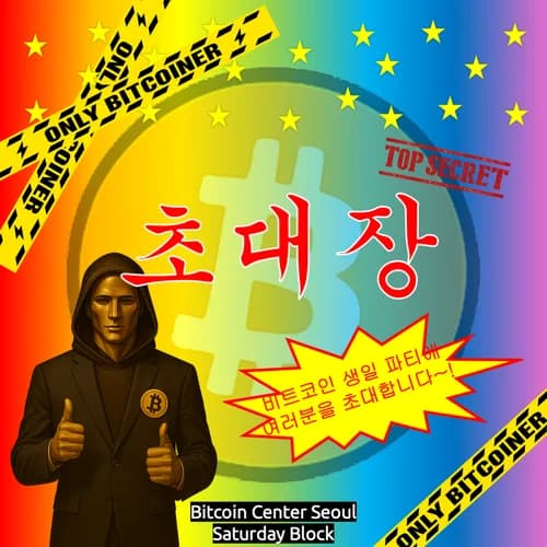 비트코인 생일 파티 (비트코인 센터 서울 X Saturday Block)