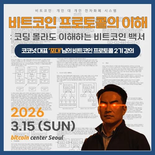 비트코인 프로토콜의 이해 : 코딩 몰라도 이해하는 비트코인 백서 - 2기