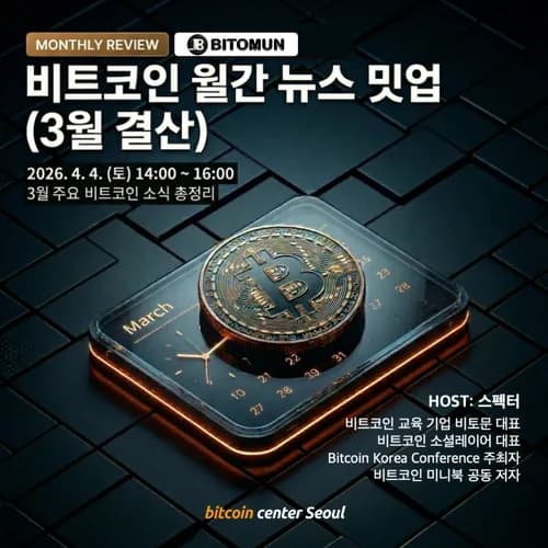 비트코인 월간 뉴스 밋업 (3월 결산)