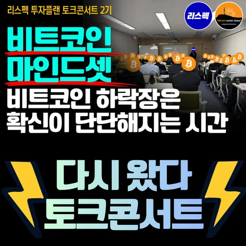 리스펙 토크 콘서트: 하락장을 견디는 비트코이너의 마인드셋