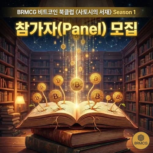 비트코인 북클럽〈사토시의 서재〉시즌 1 - 참가자 모집 1