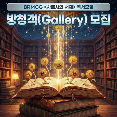 〈사토시의 서재〉독서모임 방청객 모집(책: 레이어드 머니 돈이 진화한다) 1