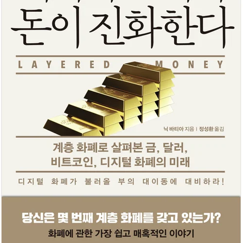 〈사토시의 서재〉독서모임 방청객 모집(책: 레이어드 머니 돈이 진화한다) 2