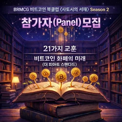 비트코인 북클럽〈사토시의 서재〉시즌2 - 참가자 모집 1