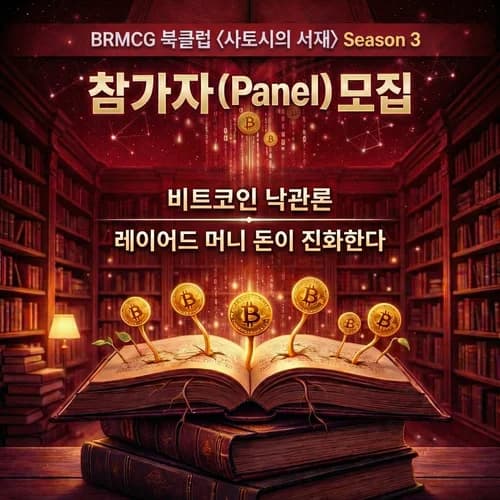 BRMCG 북클럽〈사토시의 서재〉시즌3 - 참가자 모집 1