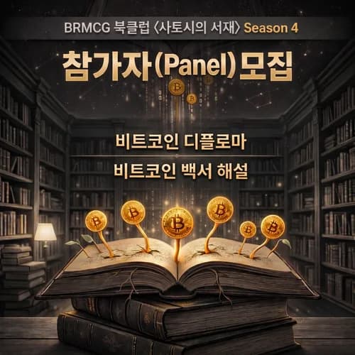 BRMCG 북클럽〈사토시의 서재〉시즌4 - 참가자 모집 1