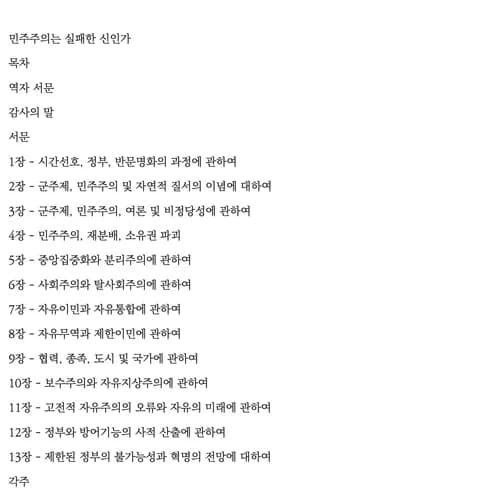 기부『민주주의는 실패한 신인가』EPUB 제작 4