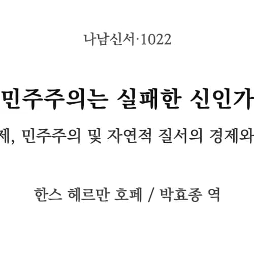 기부『민주주의는 실패한 신인가』EPUB 제작 2