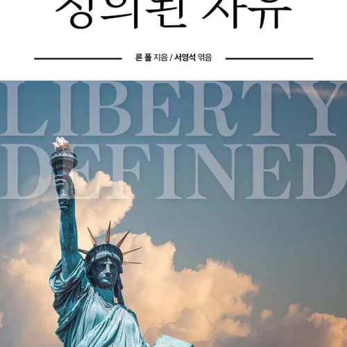 정의된 자유(Liberty Defined) 1