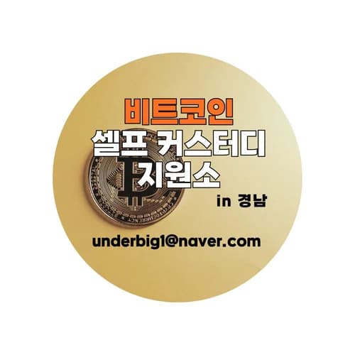 비트코인 셀프 커스터디 무료 지원 in 경남 1