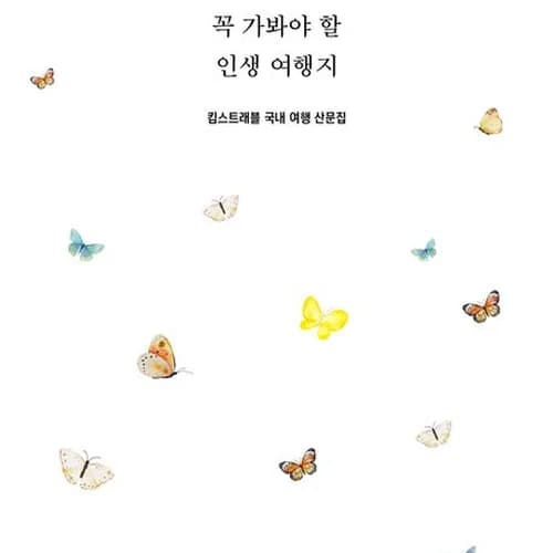 죽기 전에 꼭 가봐야 할 인생 여행지 1