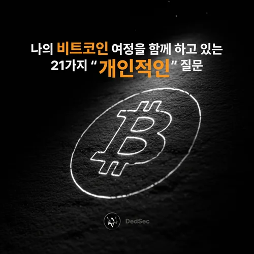 나의 비트코인 여정을 함께 하고 있는 21가지 개인적인 질문