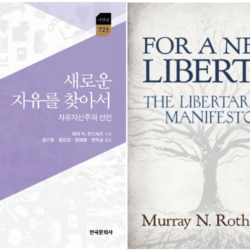 (수요조사) [책 스터디] 비트코인, 그 너머의 자유: 머레이 로스바드, <새로운 자유를 찾아서>