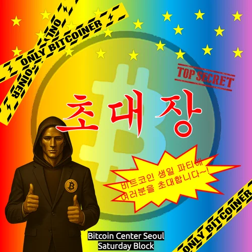 비트코인 생일 파티 (비트코인 센터 서울 X Saturday Block)