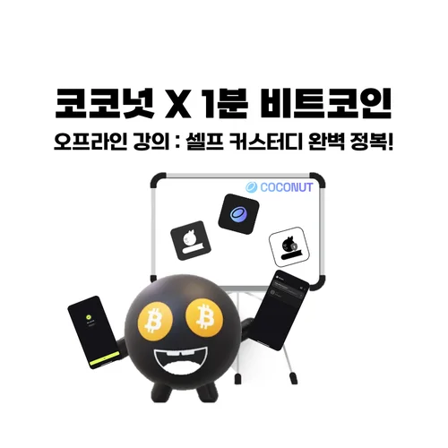 코코넛 X 1분 비트코인 : 셀프 커스터디 완벽 정복!