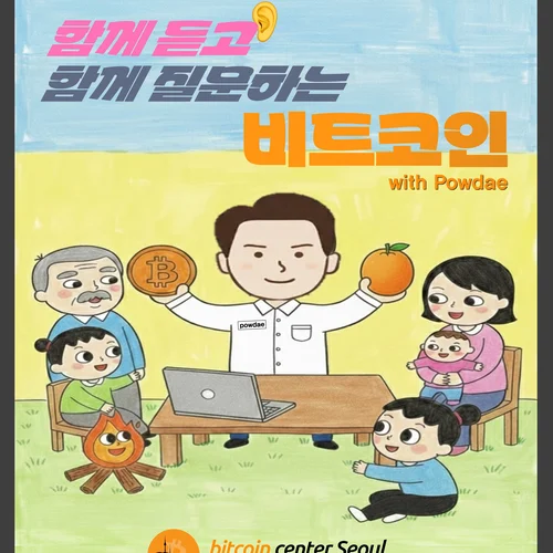 함께 듣고 함께 질문하는 비트코인 오렌지필 강의