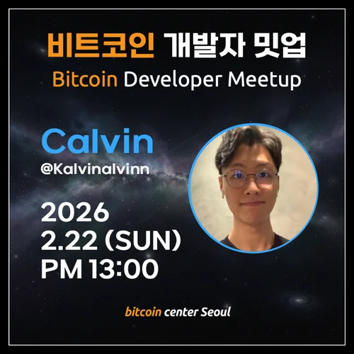 비트코인 개발자 밋업 (hosted by 캘빈)