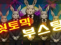 쉿토믹 부스팅