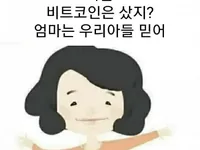 엄마는 우리아들 믿어
