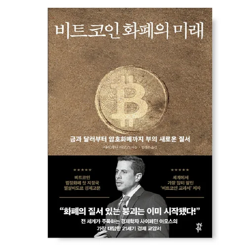 〈사토시의 서재〉독서모임 방청객 모집(책: 비트코인 화폐의 미래)
