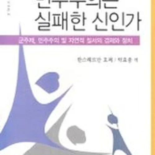 크라우드 펀딩-『민주주의는 실패한 신인가』EPUB 제작