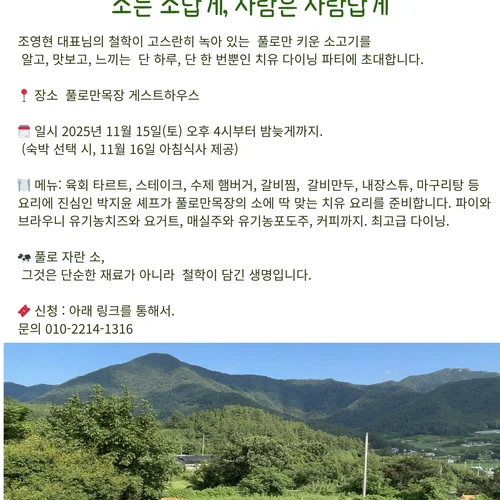 (선착순 10명)풀로만목장 팜파티(다이닝 파티)
