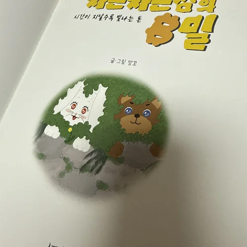 ★☆초판100권☆★ 비트코인 그림책 [차근차근섬의 비밀]