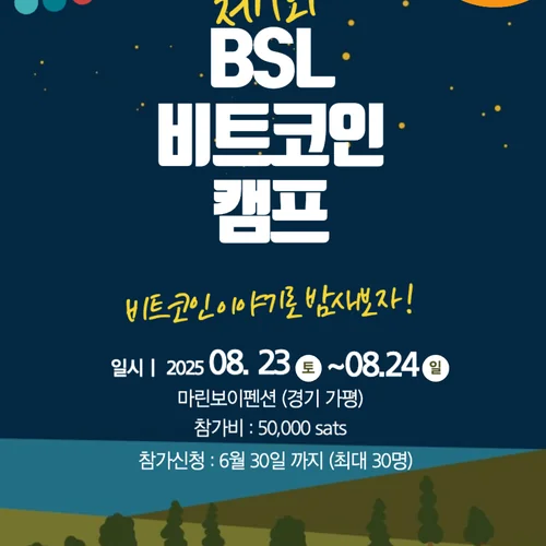 [8월 23일 ~ 24일] 제 1회 BSL 비트코인 캠프