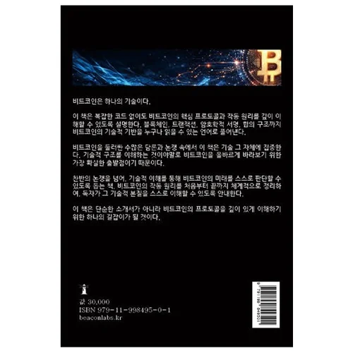 [소량 선입고 15부]비트코인은 어떻게 작동하는가