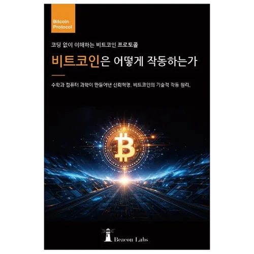 [소량 선입고 15부]비트코인은 어떻게 작동하는가