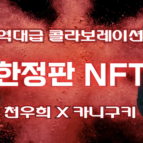 No. 02 천우희 X 카니구키 NFT