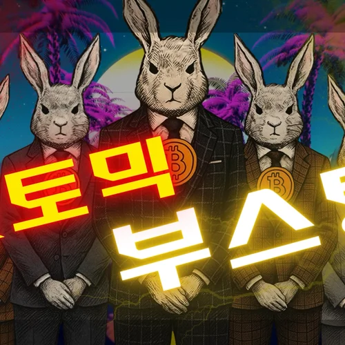 No. 04 - 쉿토믹 부스팅