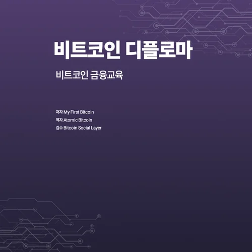 [사전판매] 비트코인 디플로마 (개정판)