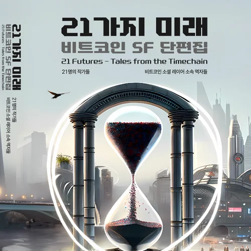 21가지 미래 (비트코인 SF 단편집)
