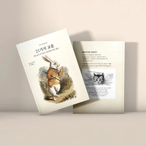21가지 교훈 (비트코인 토끼굴에 빠지면서 배운 것들)