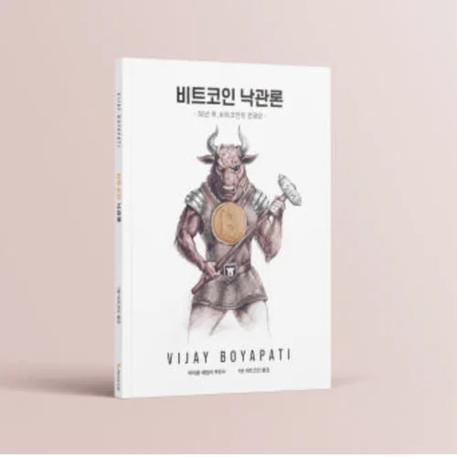 비트코인 낙관론