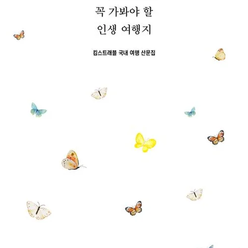 죽기 전에 꼭 가봐야 할 인생 여행지