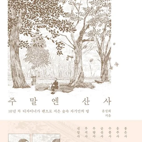 주말엔 산사