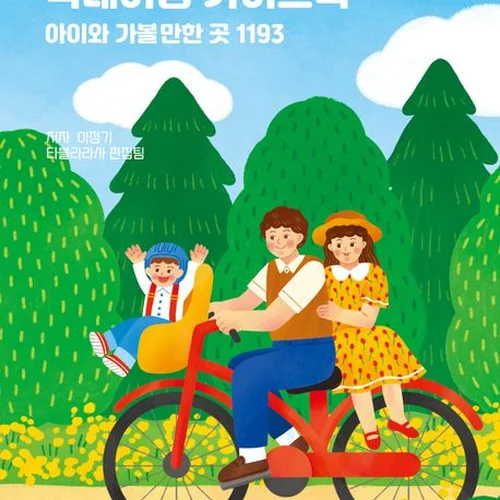 에이든 아이와 국내여행 가이드북