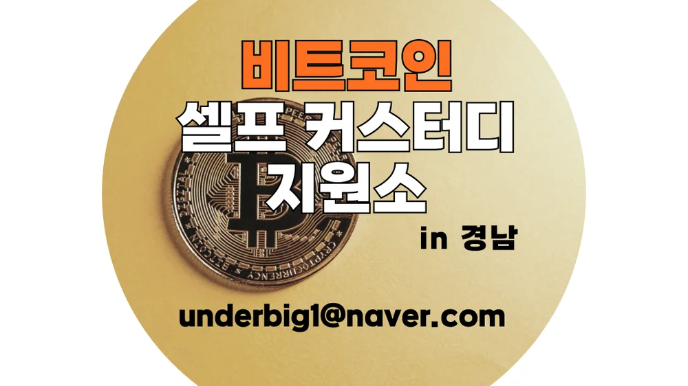비트코인 셀프 커스터디 지원소 (in 경남)