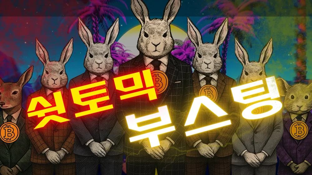쉿토믹 부스팅으로 함께하자.png